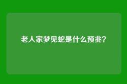 老人家梦见蛇是什么预兆？