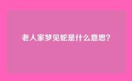 老人家梦见蛇是什么意思？