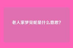 老人家梦见蛇是什么意思？