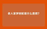 老人家梦到蛇是什么意思？