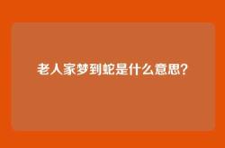 老人家梦到蛇是什么意思？