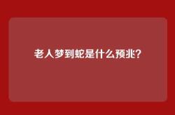 老人梦到蛇是什么预兆？