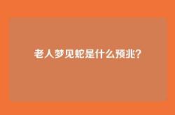 老人梦见蛇是什么预兆？