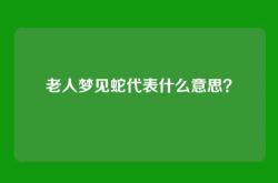 老人梦见蛇代表什么意思？