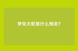 梦见大蛇是什么预兆？