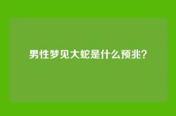 男性梦见大蛇是什么预兆？