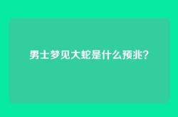 男士梦见大蛇是什么预兆？