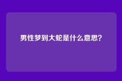 男性梦到大蛇是什么意思？