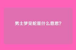 男士梦见蛇是什么意思？