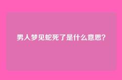 男人梦见蛇死了是什么意思？