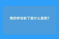 男的梦见蛇了是什么意思？