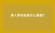 男人梦见蛇是什么意思？
