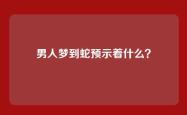 男人梦到蛇预示着什么？