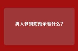男人梦到蛇预示着什么？
