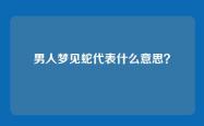 男人梦见蛇代表什么意思？