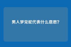 男人梦见蛇代表什么意思？
