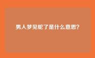 男人梦见蛇了是什么意思？