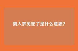 男人梦见蛇了是什么意思？