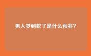 男人梦到蛇了是什么预兆？