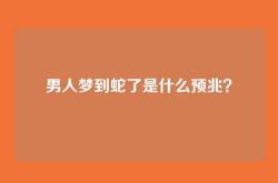 男人梦到蛇了是什么预兆？