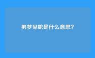 男梦见蛇是什么意思？