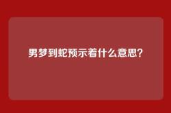 男梦到蛇预示着什么意思？