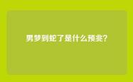男梦到蛇了是什么预兆？
