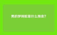 男的梦到蛇是什么预兆？