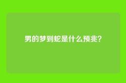 男的梦到蛇是什么预兆？