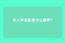 女人梦见蛇是什么意思？