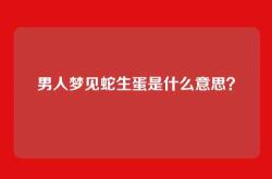 男人梦见蛇生蛋是什么意思？