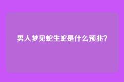 男人梦见蛇生蛇是什么预兆？