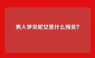 男人梦见蛇女是什么预兆？