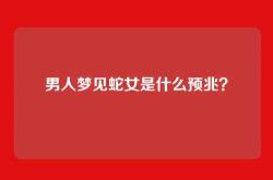 男人梦见蛇女是什么预兆？