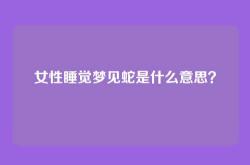 女性睡觉梦见蛇是什么意思？