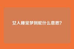 女人睡觉梦到蛇什么意思？