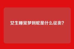 女生睡觉梦到蛇是什么征兆？