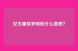 女生睡觉梦到蛇什么意思？