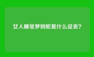 女人睡觉梦到蛇是什么征兆？
