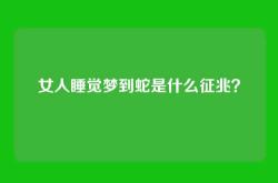 女人睡觉梦到蛇是什么征兆？