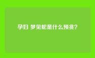孕妇 梦见蛇是什么预兆？