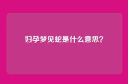 妇孕梦见蛇是什么意思？