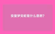 夜里梦见蛇是什么意思？