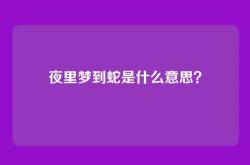 夜里梦到蛇是什么意思？