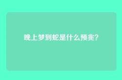 晚上梦到蛇是什么预兆？