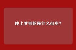晚上梦到蛇是什么征兆？