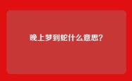 晚上梦到蛇什么意思？