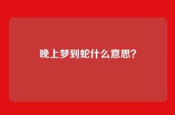 晚上梦到蛇什么意思？