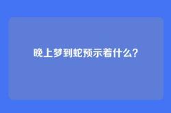 晚上梦到蛇预示着什么？