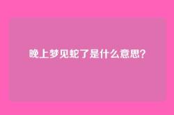 晚上梦见蛇了是什么意思？